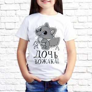 Футболка "Дочь вожака стаи"