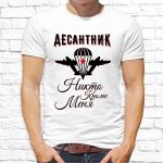 Футболка «Десантник»