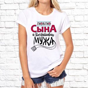 Футболка "Люблю сына и воспитываю мужа"