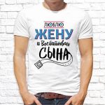 Футболка «Люблю жену и воспитываю сына»