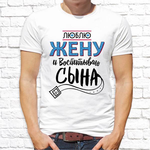 Футболка "Люблю жену и воспитываю сына"