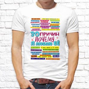 Футболка "30 причин почему люблю ее"