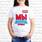 Футболка «Мы счастливая семья — дочь»