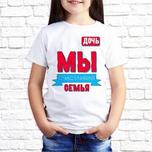 Футболка "Мы счастливая семья - дочь"