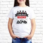 Футболка «Семейная мафия — дочь»