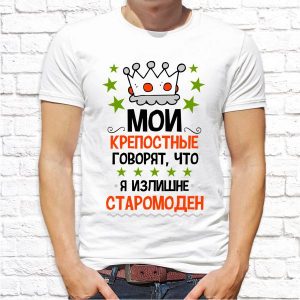 Футболка "Мои крепостные говорят"