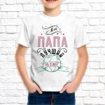Футболка «Мой папа лучший на земле»