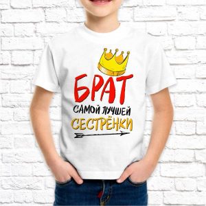 Футболка "Брат лучшей сестренке"