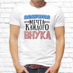 Футболка «Дедушка мечта каждого внука»