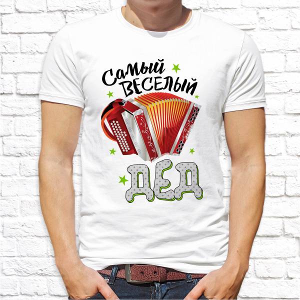 Футболка "Самый веселый дед"