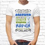 Футболка «Самый лучший дедушка на свете»
