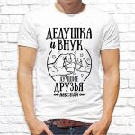 Футболка «Дедушка и внук лучшие друзья»