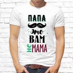 Футболка «Папа это вам не мама»