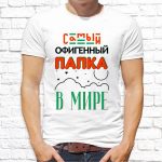 Футболка «Самый офигенный папка в мире»