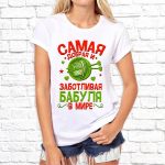 Футболка «Самая заботливая бабуля в мире»