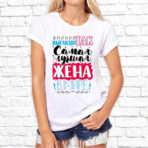 Футболка "Самая лучшая жена в мире"