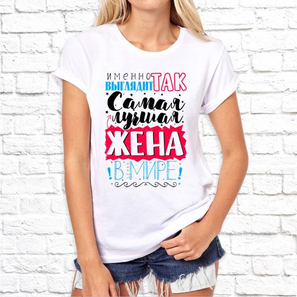Футболка "Самая лучшая жена в мире"