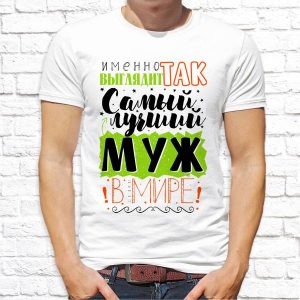 Футболка "Самый лучший муж в мире"