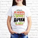 Футболка «Лучше дочки не найти»