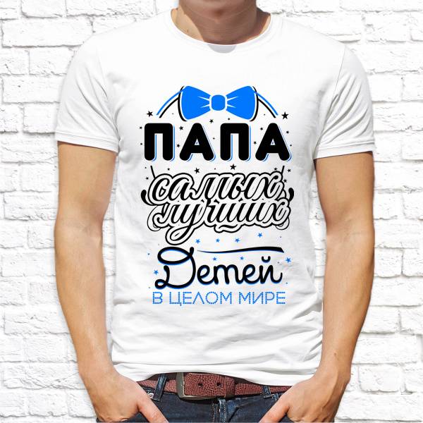 Футболка "Папа самых лучших детей"