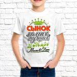 Футболка «Сынок лучших мамы и папы»
