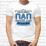 Футболка «Только лучших пап повышают до дедушек»