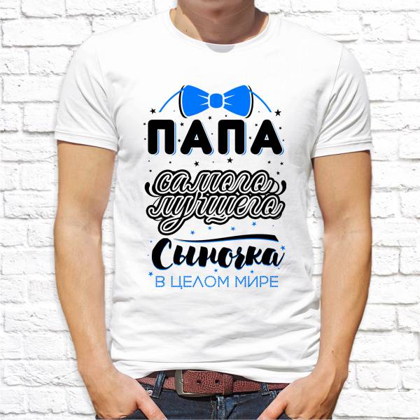 Футболка "Папа самого лучшего сыночка"