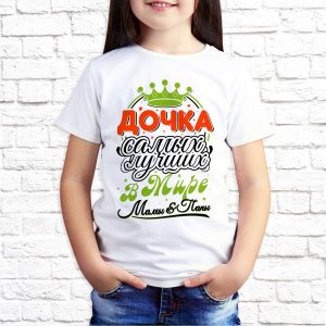 Футболка "Дочка лучших мамы и папы"