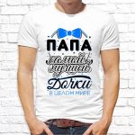 Футболка «Папа самой лучшей дочки»