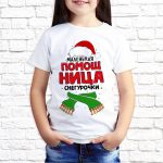 Футболка «Помощница снегурочки»