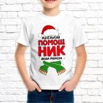 Футболка «Помощник деда Мороза»