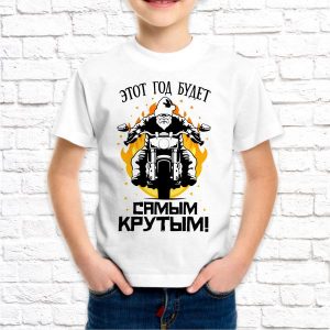 Футболка "Этот год будет самым крутым"