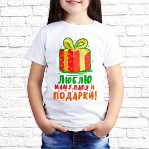 Футболка "Люблю папу, маму и подарки"