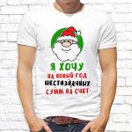 Футболка «Хочу шестизначных сумм на счёт»