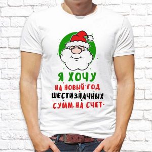 Футболка "Хочу шестизначных сумм на счёт"