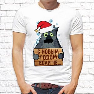 Футболка "С Новым годом если чё"