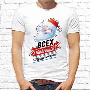 Футболка "Всех товарищей с наступающим"
