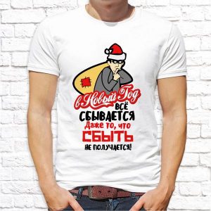 Футболка "В Новый год все сбывается"