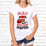 Футболка «Жду новогодних подарков»