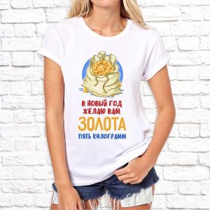 Футболка "В Новый го желаю вам ЗОЛОТА"