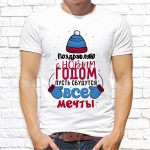 Футболка «Пусть сбудутся все мечты»