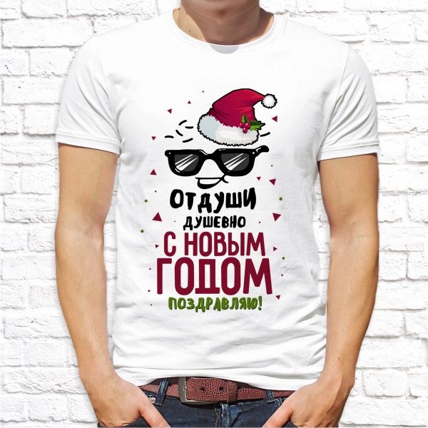 Футболка "От души душевно поздравляю"