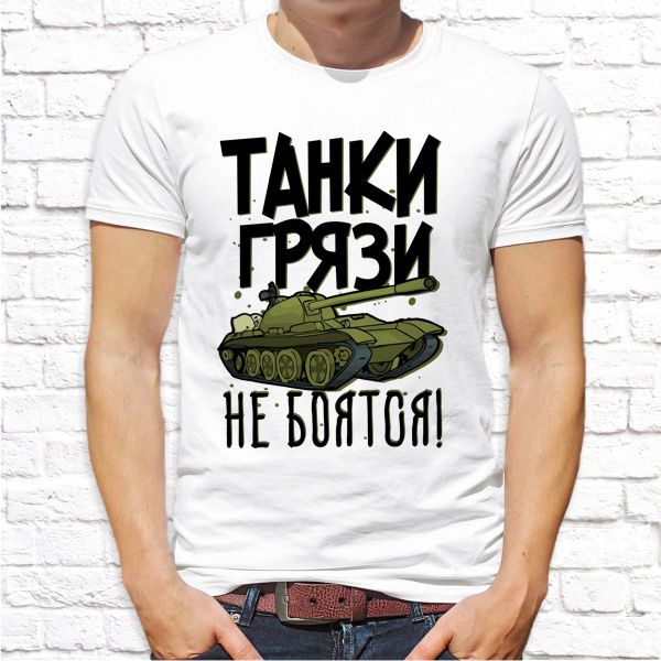 Футболка "Танки грязи не боятся"