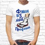 Футболка «Фэшн из май профешн»