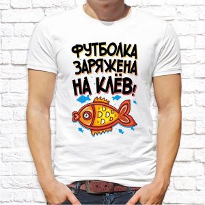 Футболка "Футболка заряжена на клёв"