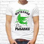 Футболка «Любимая футболка для рыбалки»