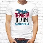 Футболка «Первым делом самолеты»