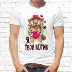 Футболка «Я твой котик»