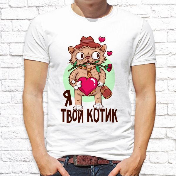 Футболка "Я твой котик"