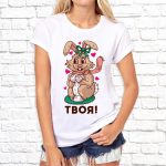 Футболка «Твоя!»